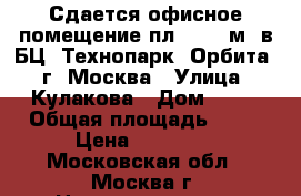 Сдается офисное помещение пл. 90,9 м2 в БЦ «Технопарк «Орбита», г. Москва › Улица ­ Кулакова › Дом ­ 20 › Общая площадь ­ 90 › Цена ­ 15 000 - Московская обл., Москва г. Недвижимость » Помещения аренда   . Московская обл.,Москва г.